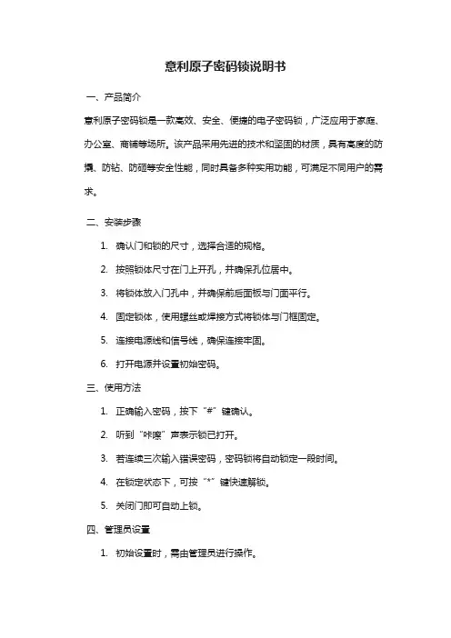 意利原子密码锁说明书