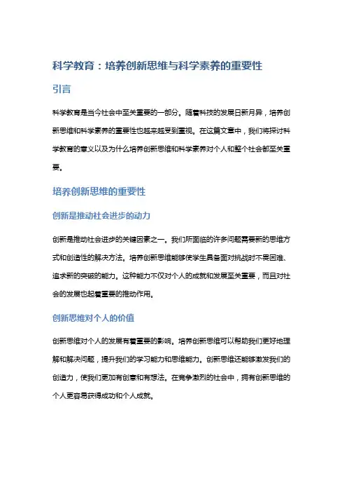 科学教育：培养创新思维与科学素养的重要性