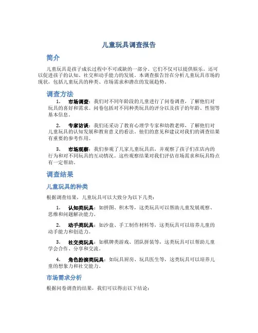 儿童玩具调查报告