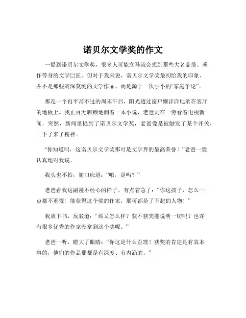 诺贝尔文学奖的作文
