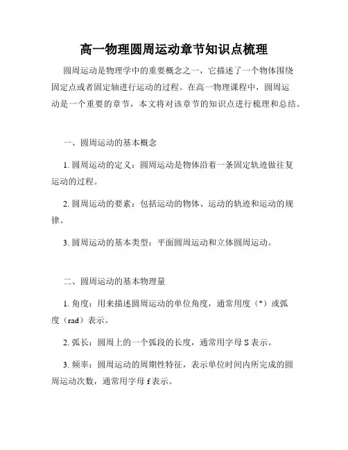 高一物理圆周运动章节知识点梳理