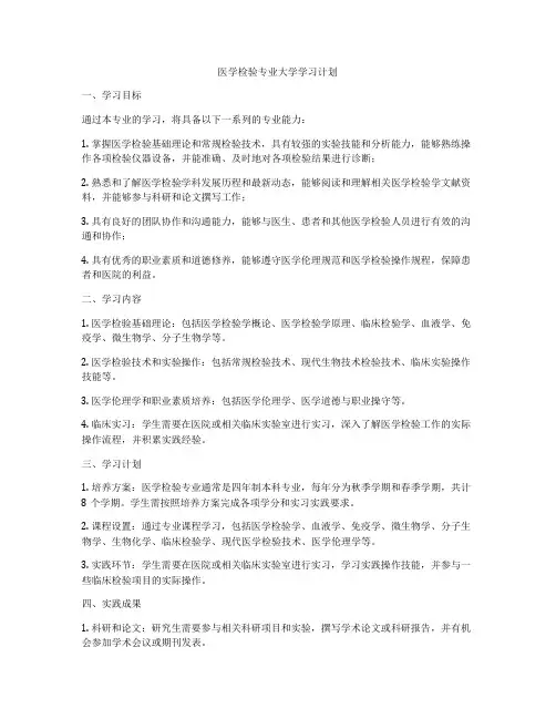 医学检验专业大学学习计划