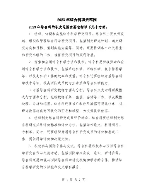 2023年综合科职责范围