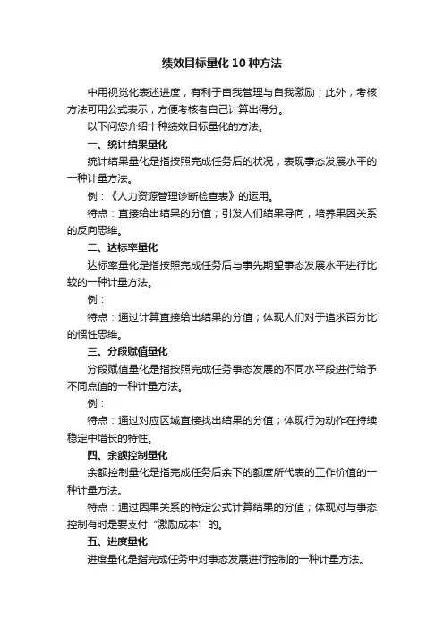绩效目标量化10种方法