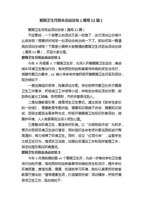 爱国卫生月班会活动总结（通用11篇）