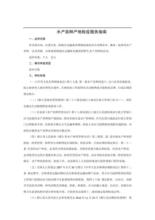 水产苗种产地检疫服务指南