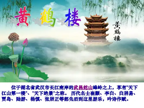 部编版八年级语文上册课件：崔颢《黄鹤楼》(共13张PPT)