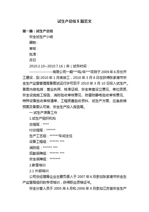 试生产总结5篇范文