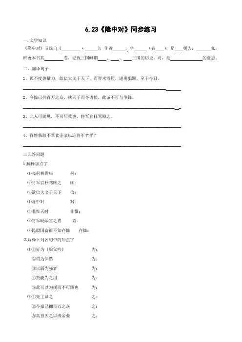 语文 6.23《隆中对》同步练习(人教版九年级上).doc