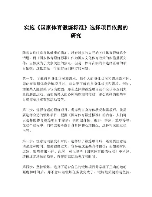 实施《国家体育锻炼标准》选择项目依据的研究