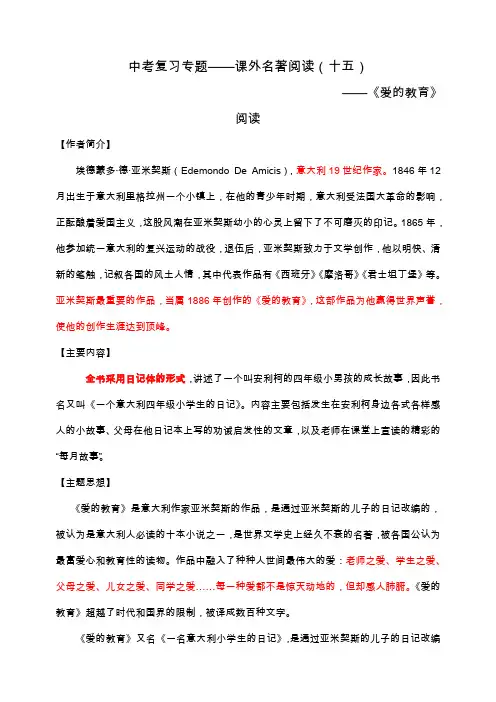 2019-2020年中考复习专题——课外名著阅读(爱的教育)