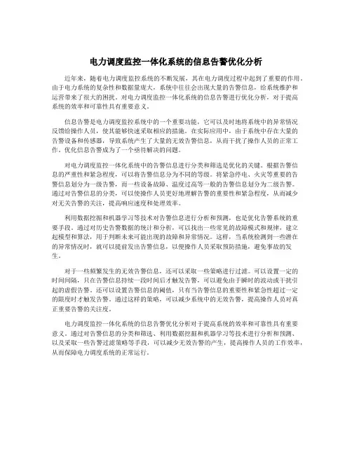 电力调度监控一体化系统的信息告警优化分析