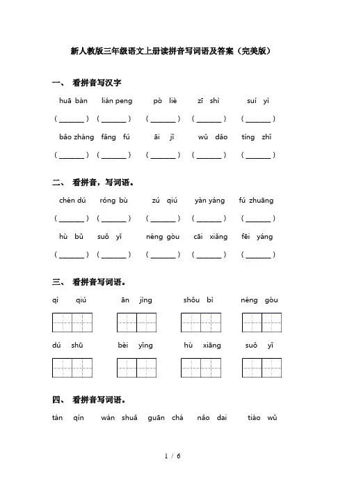 新人教版三年级语文上册读拼音写词语及答案(完美版)