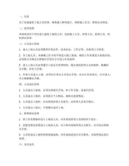 建筑工地人员进退管理制度