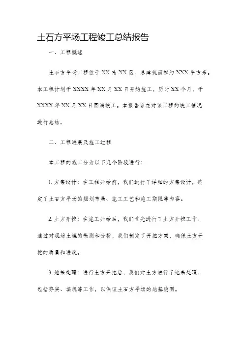 土石方平场工程竣工总结报告