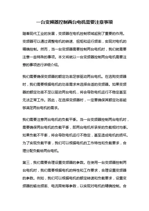 一台变频器控制两台电机需要注意事项