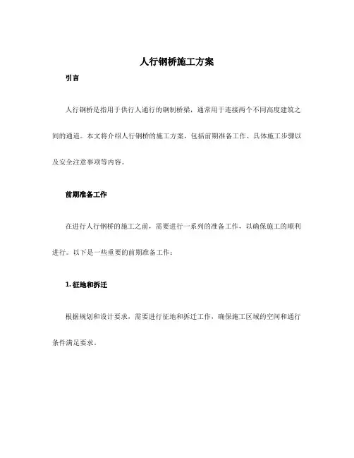 人行钢桥施工方案