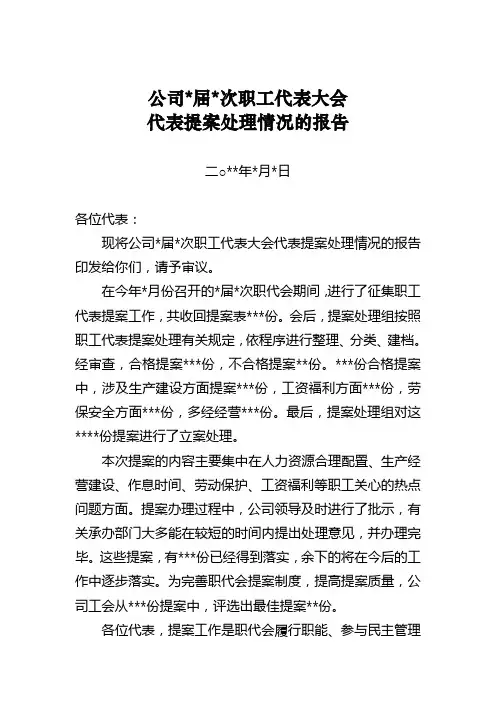 职工代表大会提案处理情况的报告