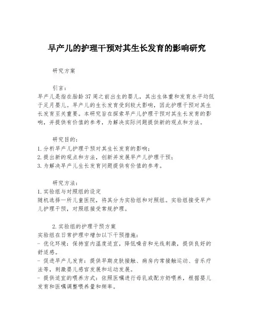 早产儿的护理干预对其生长发育的影响研究
