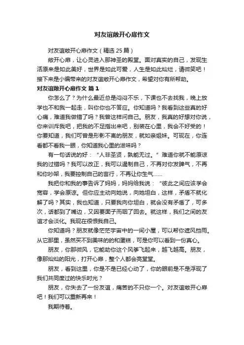 对友谊敞开心扉作文
