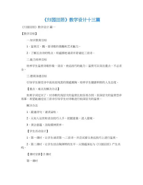 《归园田居》教学设计十三篇
