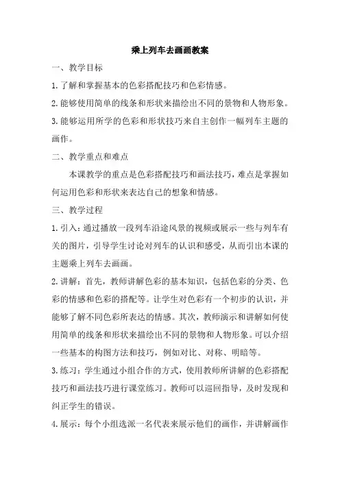 人教版一年级美术上册乘上列车去画画教案