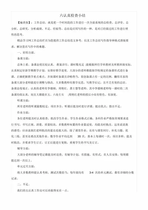六认真检查小结