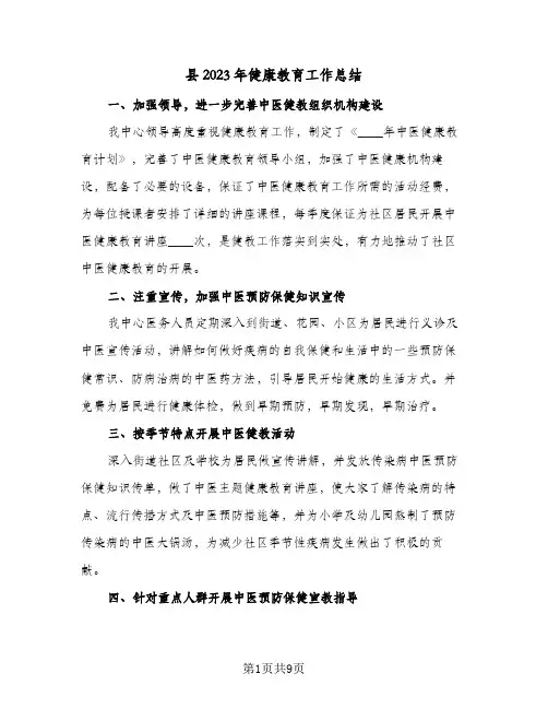 县2023年健康教育工作总结(5篇)