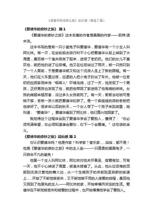 《爱德华的奇妙之旅》读后感（精选7篇）