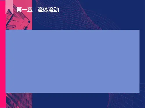 化工原理第一章流体流动