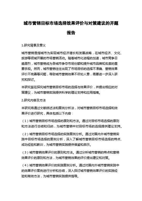 城市营销目标市场选择效果评价与对策建议的开题报告