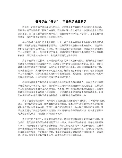 善待学生“错误”,丰富数学课堂教学