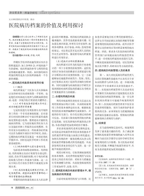 医院病历档案的价值及利用