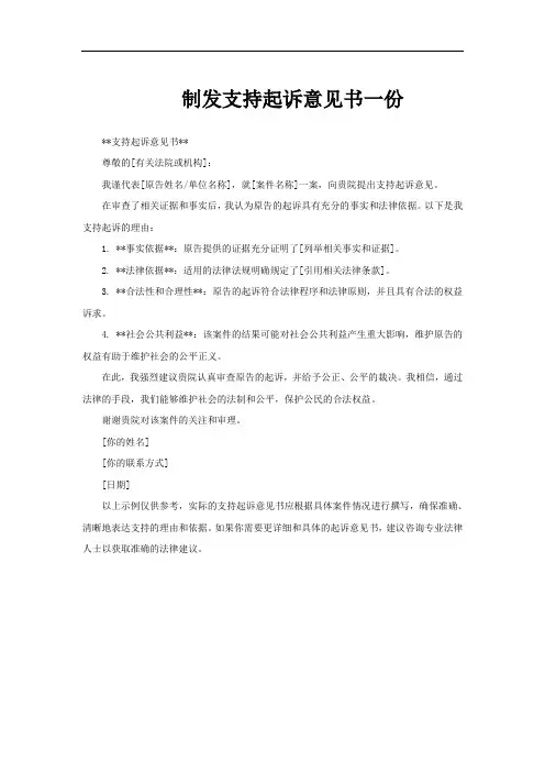 制发支持起诉意见书一份