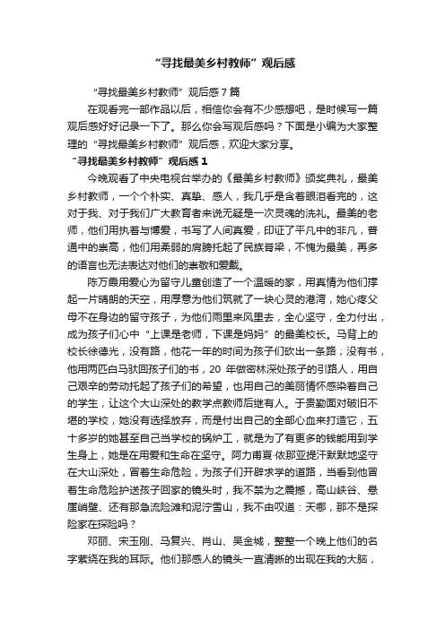 “寻找最美乡村教师”观后感