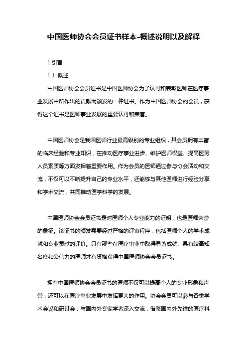 中国医师协会会员证书样本-概述说明以及解释