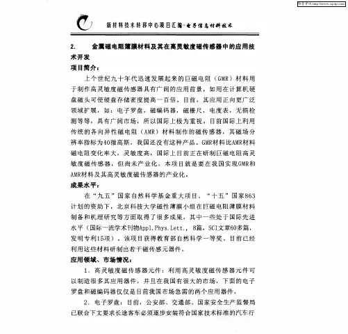 金属磁电阻薄膜材料及其在高灵敏度磁传感器中的应用技术开发