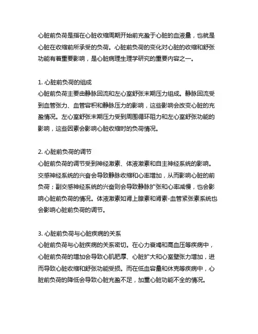 心脏前负荷名词解释病理生理学