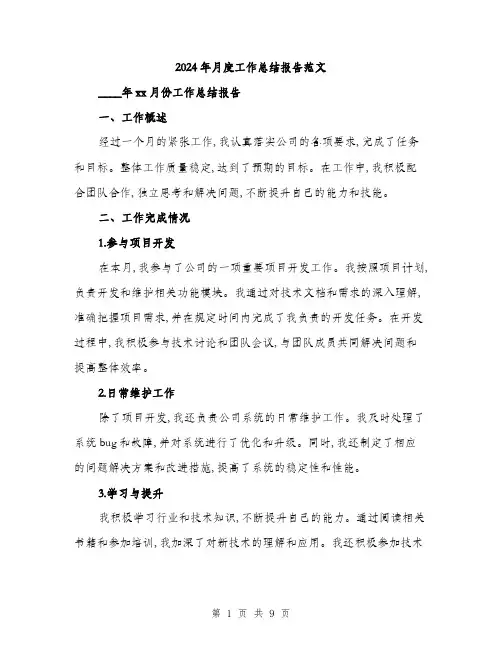 2024年月度工作总结报告范文(3篇)