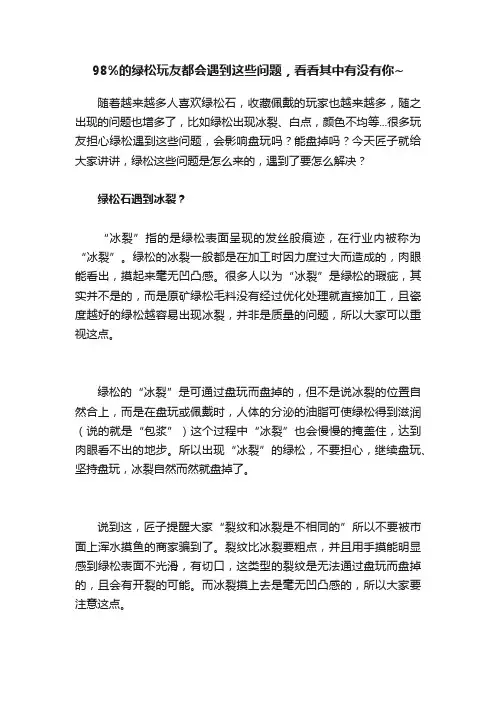 98%的绿松玩友都会遇到这些问题，看看其中有没有你~