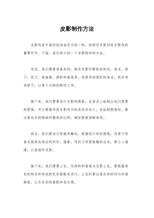 皮影制作方法