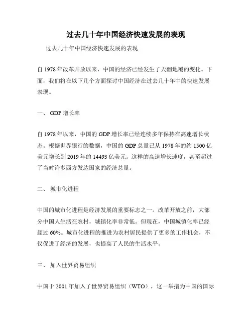 过去几十年中国经济快速发展的表现
