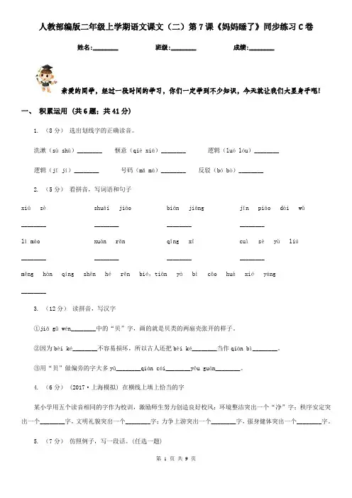 人教部编版二年级上学期语文课文(二)第7课《妈妈睡了》同步练习C卷