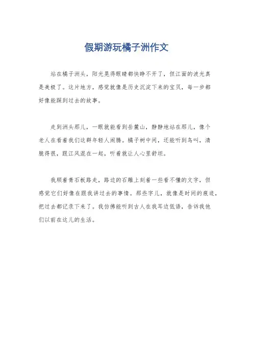 假期游玩橘子洲作文