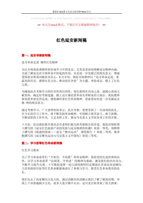 【最新2018】红色延安新闻稿-word范文 (6页)