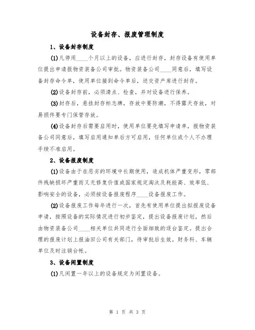 设备封存、报废管理制度(2篇)