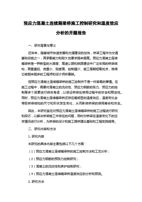 预应力混凝土连续箱梁桥施工控制研究和温度效应分析的开题报告