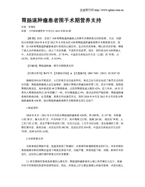 胃肠道肿瘤患者围手术期营养支持