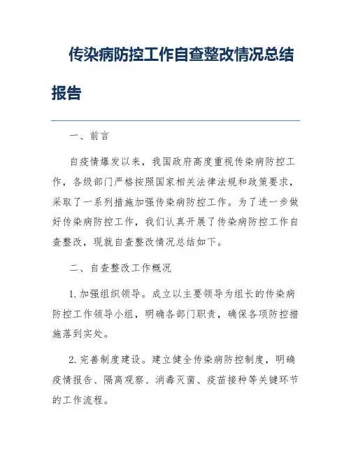 传染病防控工作自查整改情况总结报告