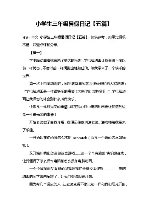 小学生三年级暑假日记【五篇】